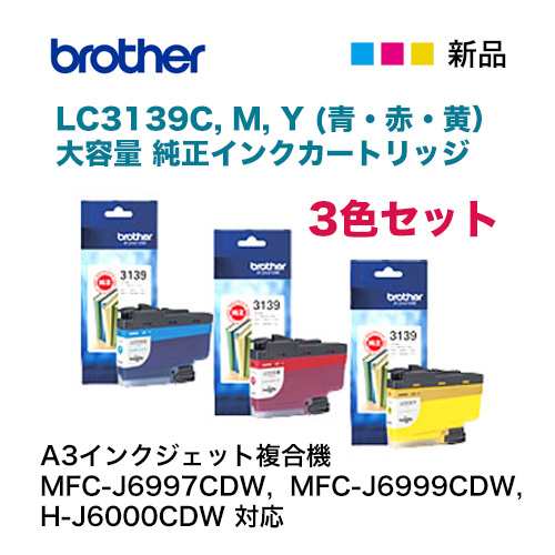 【送料無料・3色セット】ブラザー工業 LC3139C M Y (青・赤・黄） 超大容量 純正インクカートリッジ