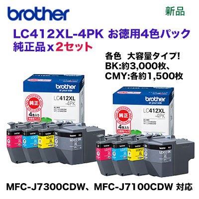 ※ストックに最適！【大容量4色パック x2個】ブラザー工業 LC412XL-4PK 大容量 純正インクカートリッジ お徳用4色パック(対応機種 MFC-J7300CDW、MFC-J7100CDW)