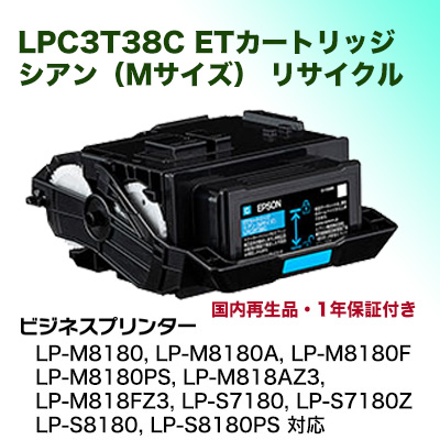 【当店在庫商品】エプソン LPC3T38C シアン （Mサイズ） リサイクルトナー（LP-S7180, LP-S8180, LP-M8180 / M818 シリーズ対応）国内再生品・1年保証付き