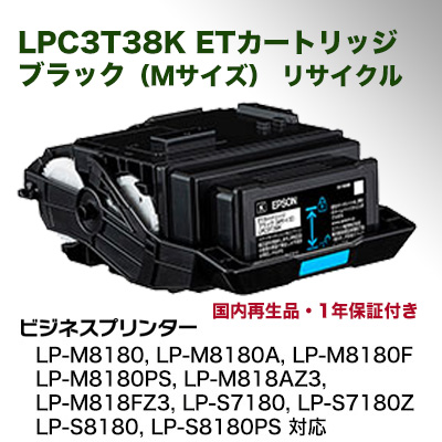 【当店在庫商品】エプソン LPC3T38K ブラック （Mサイズ） リサイクルトナー（LP-S7180, LP-S8180, LP-M8180 / M818 シリーズ対応）国内再生品・1年保証付き
