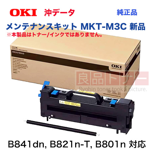 OKIデータ MKT-M3C メンテナンスキット 純正品・新品 ( B841dn, B821n-T, B801n 対応) ※トナーではありません