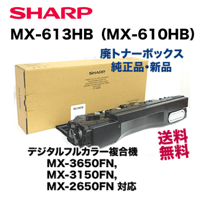 シャープ MX-610HB / MX-613HB  廃トナーボックス 純正品・新品（デジタルフルカラー複合機 MX-3650FN / MX-3150FN  / MX-3150 / MX-2650FN 対応）※後継機種である MX-613HB に統一されました。