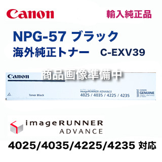 キヤノン NPG-57 ブラック 海外純正トナー C-EXV39（オフィス向け複合機 iR-ADV 4025 / 4035 / 4225 / 4235 ）
