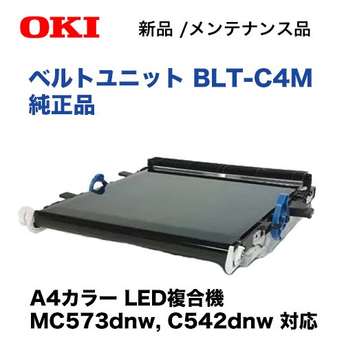 沖データ BLT-C4M ベルトユニット 純正品 新品 (MC573dnw/C542dnw 対応 メンテナンス商品)