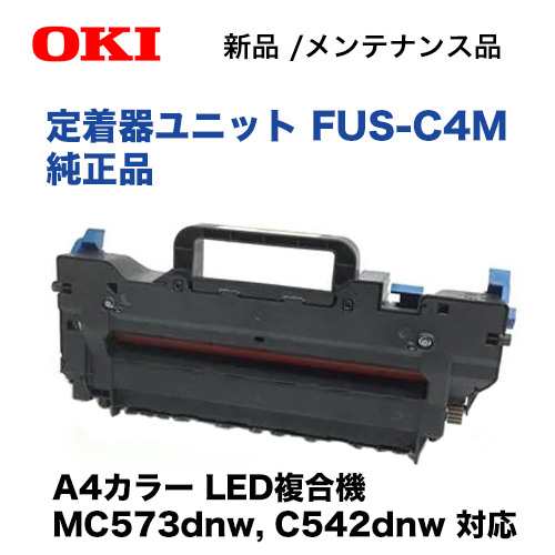 沖データ FUS-C4M 定着器ユニット 純正品 新品 (MC573dnw/C542dnw 対応 メンテナンス商品)