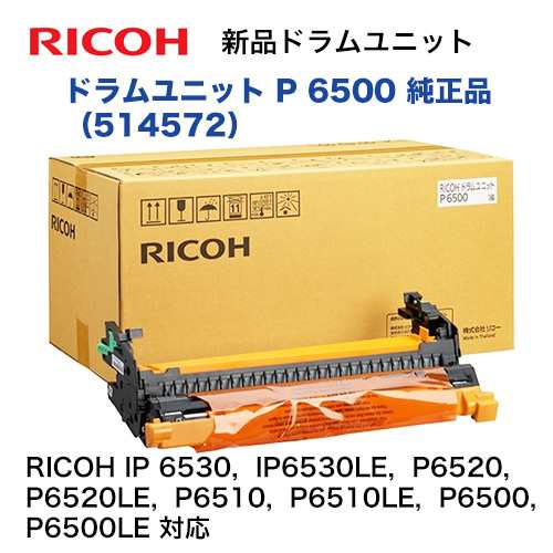 リコー RICOH ドラムユニット P 6500 (514572) 純正品・新品 （☆本