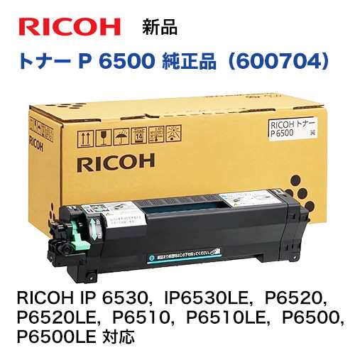 リコー RICOH トナー P 6500 (600704) 純正品・新品（RICOH IP 6530