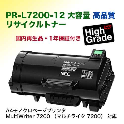 【高品質】NEC PR-L7200-12 大容量 リサイクルトナーカートリッジ（A4モノクロページプリンタ MultiWriter 7200 対応）（マルチライタ 72