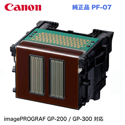 キヤノン プリントヘッド PF-07 ◆ 5230C001 純正品（大判プリンター imagePROGRAF GP-200 / GP-300 対応）4549292187182の通販は