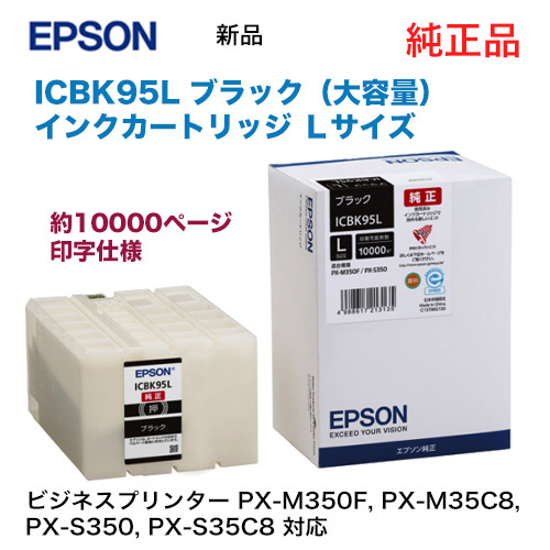 エプソン 純正インクカートリッジ ICBK95L ブラック Lサイズ（大容量タイプ） (ビジネスプリンター PX-M350F / PX-S350 / PX-M35C8 / PX-S35C8 対応）