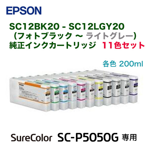 【新品 11色セット】エプソン 純正インクカートリッジ SC12BK20, SC12C20, SC12GR20, SC12GY20, SC12LC20, SC12MB20, SC12OR20, SC12VLM20, SC12VM20, SC12Y20, SC12LGY20 新品（大判プリンタ SC-P5050G 専用）の通販は 99,800円