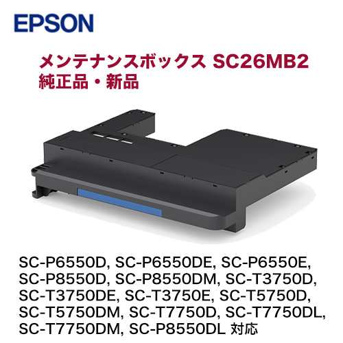 【代引決済不可 / 沖縄・離島配送不可】エプソン メンテナンスボックス SC26MB2 純正品・新品（SC-P6550D, SC-P6550DE,  SC-P6550E, SC-P8｜au PAY マーケット