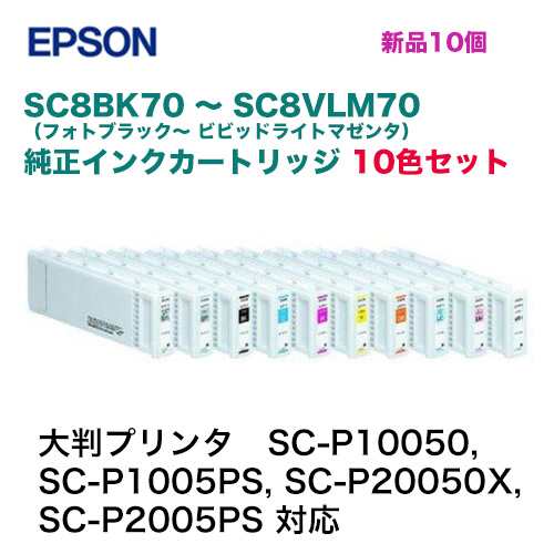 新品 10色セット】エプソン 純正インクカートリッジ SC8BK70, SC8MB70