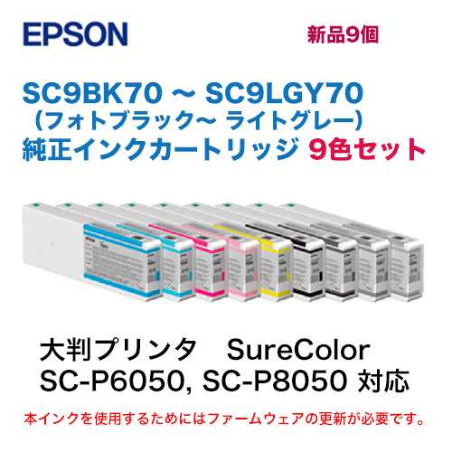 新品 9色セット】エプソン 純正インクカートリッジ SC9BK70, SC9C70