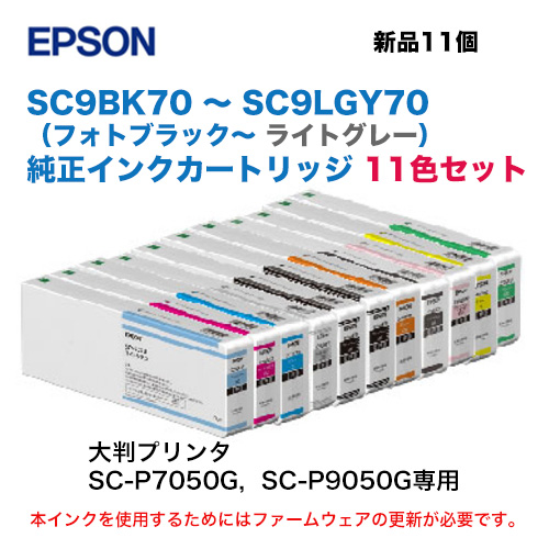 【新品 11色セット】エプソン 純正インクカートリッジ SC9BK70, SC9C70, SC9GR70, SC9GY70, SC9LC70, SC9MB70, SC9OR70, SC9VLM70, SC9VM70, SC9Y70, SC9LGY70 新品（大判プリンタ SC-P7050G / SC-P9050G 専用）※発送商品の型番は末尾にAの付く 後続品となりますの通販は 238,000円