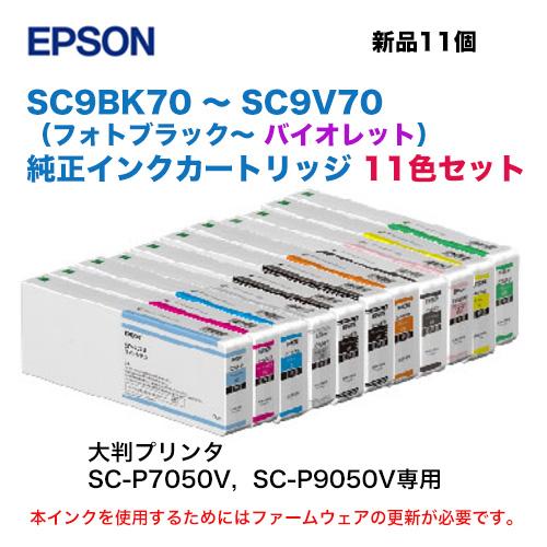 【新品 11色セット】エプソン 純正インクカートリッジ SC9BK70, SC9C70, SC9GR70, SC9GY70, SC9LC70, SC9MB70, SC9OR70, SC9VLM70, SC9VM70, SC9Y70, SC9V70 新品（大判プリンタ SC-P7050V / SC-P9050V 専用）※発送商品の型番は末尾にAの付く 後続品となりますの通販は 238,000円