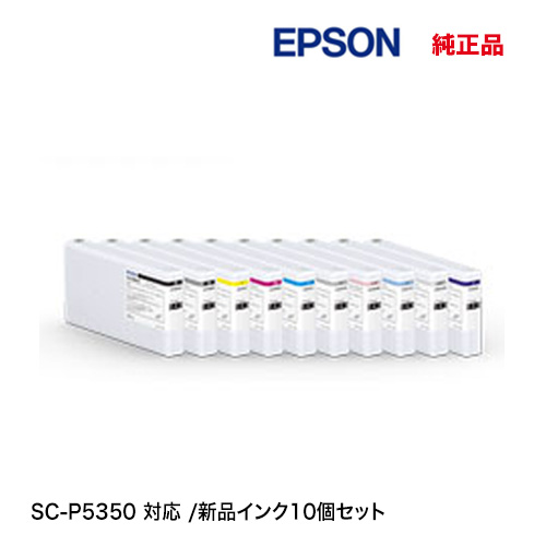 【10色 フルセット】エプソン 純正インクカートリッジ SC33BK20 - SC33LGY20（フォトブラックから ライトグレーまで）（大判プリンタ SureColor SC-P5350 対応）[SCP5350]
