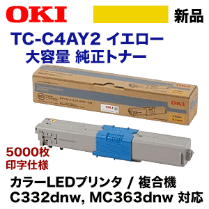 OKIデータ TC-C4AY2 イエロー 大容量 純正トナー・新品（カラーLEDプリンタ / 複合機 C332dnw, MC363dnw 対応）