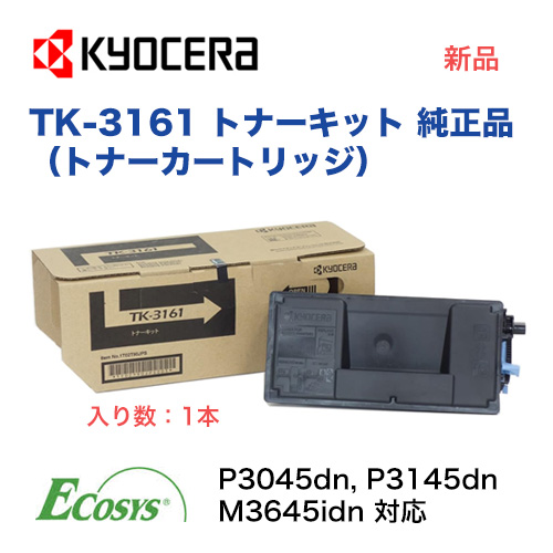 京セラ TK-3161 トナーキット 純正品・新品 ※1本（ECOSYS P3045dn, P3145dn, M3645idn 対応） ECOSYS P3045dnk / P3145DNタイプSではご使用出来ません。