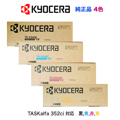 【4色フルセット】京セラ TK-5346K /C/M/Y ブラック・シアン・マゼンタ・イエロー（黒・青・赤・黄）純正トナーカートリッジ・新品（A4カラー複合機 TASKalfa 352ci 対応）の通販は