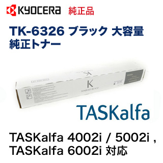 京セラ TK-6326 ブラック 大容量 純正トナー・新品（TASKalfa 4002i / 5002i / 6002i 対応）