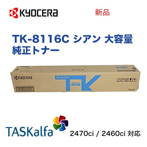 京セラ TK-8116C シアン [大容量] 純正トナー・新品（カラーA3複合機