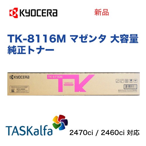 京セラ TK-8116M マゼンタ [大容量] 純正トナー・新品（カラーA3複合機