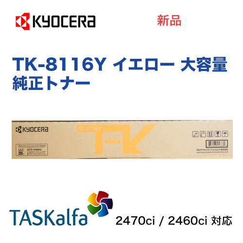 KYOCERA トナー TK-8116 各色4本セット 京セラ（KYOCERA）TK-8116