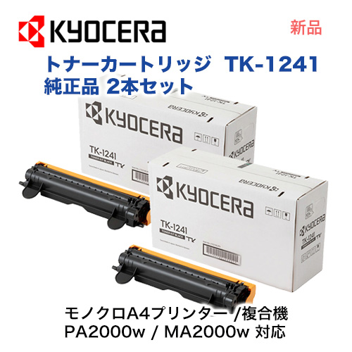 ※代引決済不可【2本セット】京セラ TK-1241 純正トナー 新品 (モノクロA4複合機 MA2000ｗ / モノクロA4プリンター PA2000ｗ 対応) TK1241 8,184円