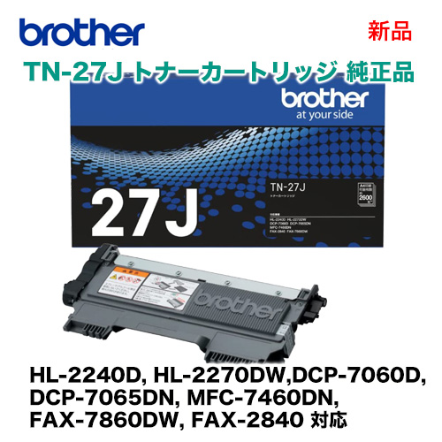 ブラザー工業 TN-27J 純正トナーカートリッジ・新品 ( HL-2240D / HL-2270DW, DCP-7060D, DCP-7065DN, MFC-7460DN, FAX-7860DW, FAX-2840 対応)