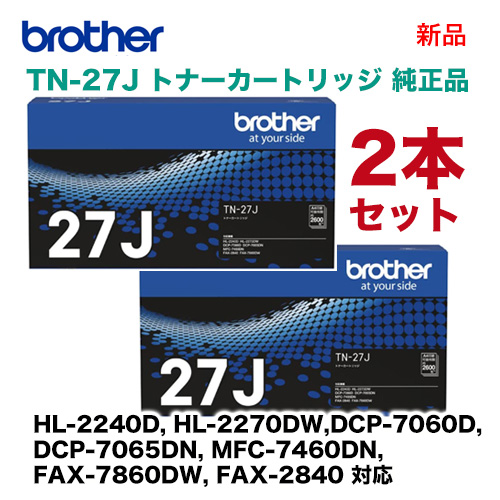 【新品・2本セット】ブラザー工業 TN-27J 純正トナーカートリッジ (HL-2240D, 2270DW / DCP-7060D, 7065DN / MFC-7460DN / FAX-7860DW / FAX-2840 対応)