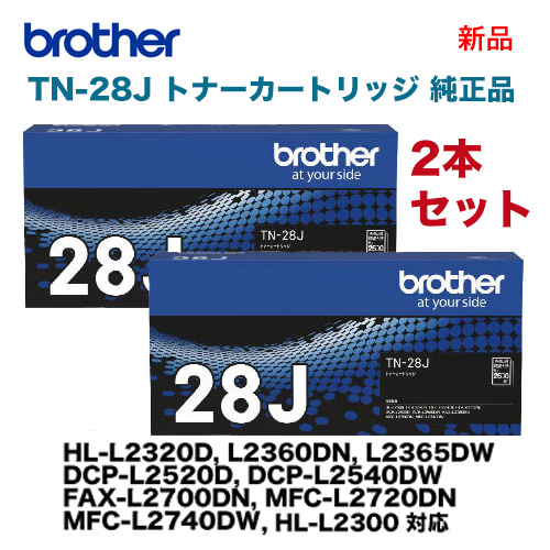 【新品2本セット】ブラザー工業 TN-28J 純正トナーカートリッジ（HL-L2300, L2320D, L2360DN, L2365DW, DCP-L2520D, FAX-L2700DN, MFC-L2720DN, L2740DW 対応）