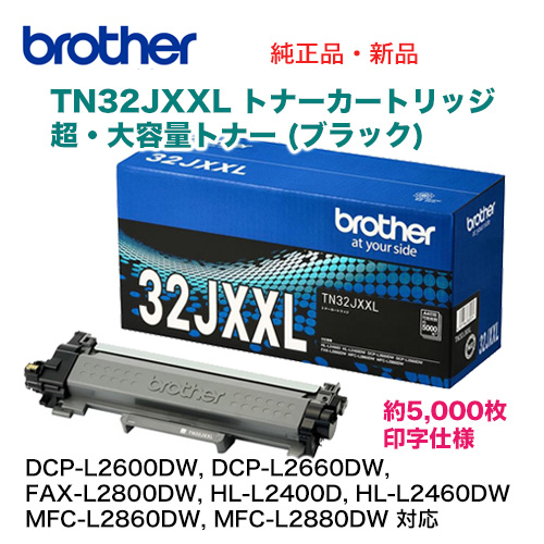 ブラザー工業 TN32JXXL トナーカートリッジ（超・大容量トナー ブラック）純正品・新品（DCP-L2600DW, DCP-L2660DW, FAX-L2800DW, HL-L2400D, HL-L2460DW, MFC-L2860DW, MFC-L2880DW 対応）