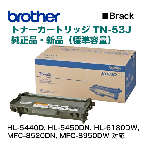 ブラザー工業 TN-53J 純正トナー ・新品 (HL-5440D, HL-5450DN, HL-6180DW, MFC-8520DN, MFC-8950DW 対応)【注：代引決済不可】TN53J