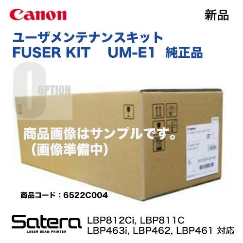 キヤノン ユーザメンテナンスキット (FUSER KIT) UM-E1 純正品・新品　 (6522C004) ( Satera LBP 812Ci / 811C / 463i / 462 / 461 対応)（※ FUSER KIT = 定着器ユニット）