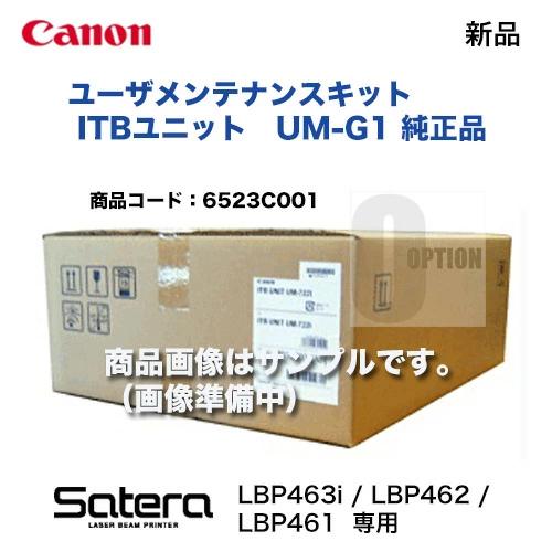 キヤノン ユーザメンテナンスキット ( ITBユニット) UM-G1 純正品・新品　 (6523C001) ( Satera LBP463i / LBP462 / LBP461 対応)（※ ITBユニット = ベルトユニット）