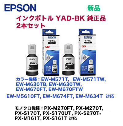 【2本セット】エプソン YAD-BK 純正インクボトル (ヤドカリ)（EW-M571T, EW-M670FT, EW-M630TB, EW-M630TW, EW-M674FT, EW-M634T, EW-M5610FT, PX-M270FT, PX-M270T, PX-S170T, PX-S170UT, PX-S270T, PX-M161T, PX-S161T 対応）の通販は 5,263円