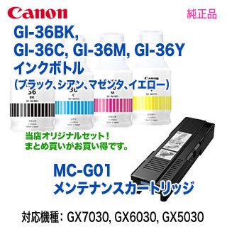 【4色セット＋メンテナンスカートリッジ】 Canon／キヤノン GI-36BK, C, M, Y インクボトル + MC-G01 メンテナンスカートリッジ 純正品