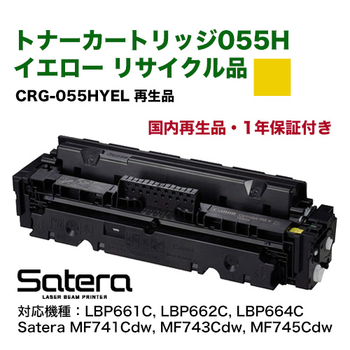 【残量表示対応・ICチップ付き】 Canon／キヤノン リサイクルトナー 055H 大容量 イエロー （CRG-055HYEL）