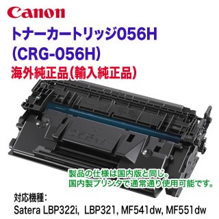 Canon／キヤノン トナーカートリッジ056H （CRG-056H） 海外純正品【輸入純正】 新品 （Satera LBP322i, LBP321,  MF541dw, MF551dw 対応）の通販はau PAY マーケット - 良品トナー ａｕ ＰＡＹ マーケット店 | au PAY  マーケット－通販サイト