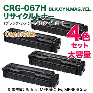 4色セット】 Canon／キヤノン リサイクルトナーカートリッジ 067H 大容量 （CRG-067H）の通販はau PAY マーケット - 良品トナー  ａｕ ＰＡＹ マーケット店 | au PAY マーケット－通販サイト