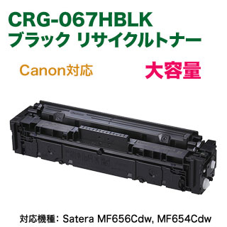 Canon／キヤノン リサイクルトナーカートリッジ 067H 大容量 ブラック （CRG-067HBLK）