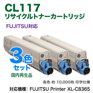 【リサイクル 3色セット】 FUJITSU／富士通 CL117 リサイクルトナー （青・赤・黄） 国内再生品 （FUJITSU Printer XL-C8365 対応）