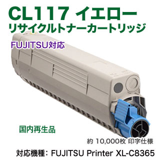 FUJITSU／富士通 CL117 イエロー リサイクルトナー 国内再生品 （FUJITSU Printer XL-C8365 対応）
