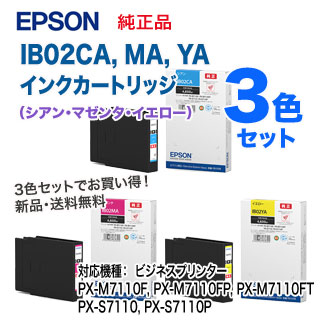 【カラー3色セット】 EPSON／エプソン IB02CA, MA, YA インクカートリッジ （シアン・マゼンタ・イエロー） 純正品