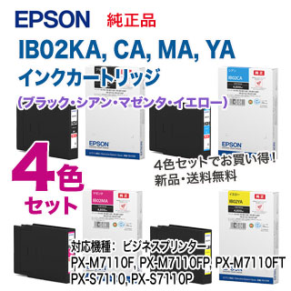 【4色セット】 EPSON／エプソン IB02KA, CA, MA, YA インクカートリッジ （ブラック・シアン・マゼンタ・イエロー） 純正品
