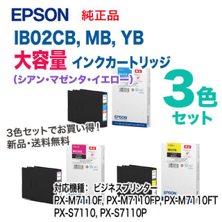 Epson IB02CB IB02MB IB02YB 3色セット
