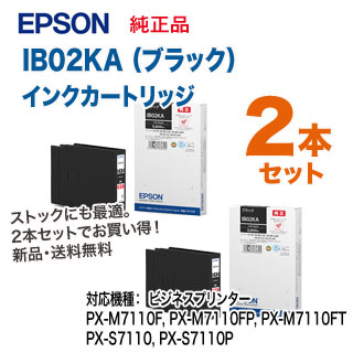 【ブラック2本セット】 EPSON／エプソン IB02KA インクカートリッジ （ブラック ×2本） 純正品 （PX-M7110F/FP/FT, PX-S7110/P 対応）