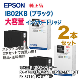 【大容量・ブラック2本セット】 EPSON／エプソン IB02KB インクカートリッジ 純正品 （PX-M7110F/FP/FT, PX-S7110/P 対応）の通販は