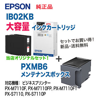 【当店オリジナルセット！】 EPSON／エプソン IB02KB インクカートリッジ 大容量 （ブラック） + PXMB6 メンテナンスボックス 純正品